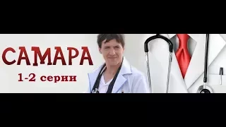 Самара - Сериал - сезон 1 - серия 1-2. Мелодрама HD