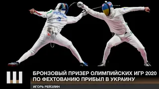 "Посвящаю победу Украине". Бронзовый призёр ОИ 2020 по фехтованию Игорь Рейзлин прибыл в Украину