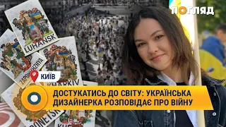 ⚡️ Достукатись до світу: українська дизайнерка через мистецтво розповідає про війну