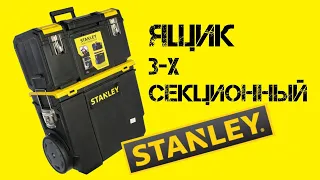 Ящик для инструментов STANLEY Mobile Work Center 3-х секционный / Обзор от РИ 2021