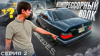 Проект MERCEDES W124 - Волк на Компрессоре! Как РАСТАМОЖИЛИ его? Нашли ДОНОРА. Серия 2.