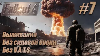 Прохождение Fallout 4. Выживание, без силовой брони, без V.A.T.S. #7