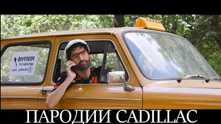 ПОЧТИ ВСЕ ПАРОДИИ CADILLAC MORGENSHTERN & Элджей