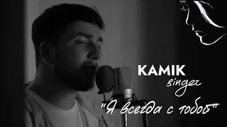 Kamik «Я всегда с тобой»┃Cover Андрей Губин & Ольга Орлова┃Премьера 11.10.2023