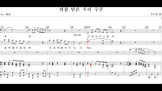 죄짐 맡은 우리 구주(김주영 曲)-Choir(혼성)