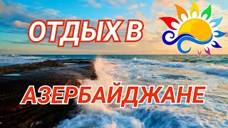 Отдых в Азербайджане для русских пляжи Баку