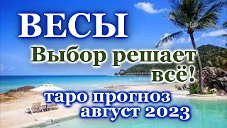 ВЕСЫ - ТАРО ПРОГНОЗ на АВГУСТ 2023 - ПРОГНОЗ РАСКЛАД ТАРО - ГОРОСКОП ОНЛАЙН ГАДАНИЕ