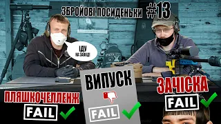 Як професійно профейлити майже все! Збройові посиденьки #13 (fail).