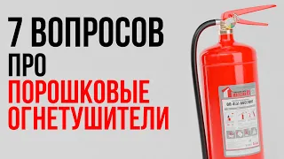 7 популярных вопросов о порошковых огнетушителях