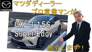 【CX-3 15S　Super Edgy】展示車のご案内です！