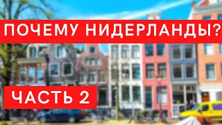 Почему мы переехали в Нидерланды из Польши. Часть 2