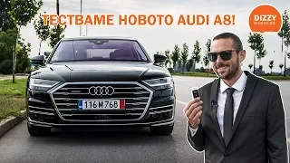 Новото Audi A8. Най-технологичната лимузина?