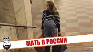 Каково быть матерью в России? (социальный эксперимент) / Being mother in Russia (social experiment)