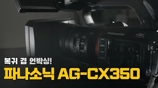 복귀 기념! 파나소닉 캠코더 AG-CX350 언박싱 겸 맛보기!