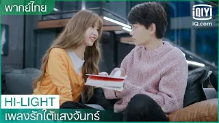 พากย์ไทย: คนมันฮอตมาตั้งแต่เด็ก | เพลงรักใต้แสงจันทร์ (Moonlight) EP.31 | iQiyi Thailand