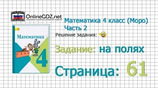 Страница 61 Задание на полях – Математика 4 класс (Моро) Часть 2