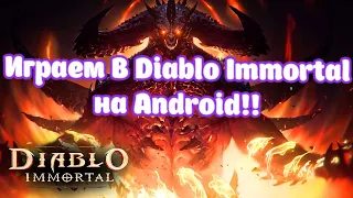 Diablo Immortal, 25 минут Игры на Android !Обзор!