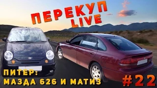 Перекуп LIVE # 22-1 Питер׃ Мазда 626 и Матиз