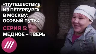 «Путешествие из Петербурга в Москву: особый путь». Серия 5. Документальный сериал