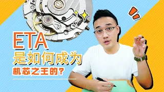 【机芯之王ETA】80%的瑞士机芯都来自于同一品牌，ETA如何一步步走上造芯神坛？