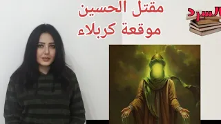 أصدق رواية ستسمعها عن مقتل الحسين - السرد