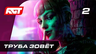 Прохождение Watch Dogs Legion — Часть 2: Труба зовёт