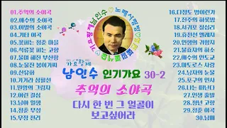 💓남인수 인기가요30-2탄 / 영원불멸 가요황제남인수 노래사랑💓 #희망의파랑새#가인남인수#가요