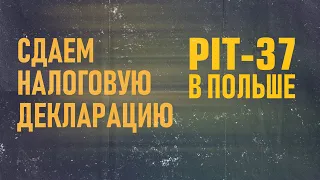 Как подать налоговую декларацию PIT - 37 в Польше — поясняем за 90 секунд