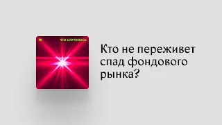 Только все стали инвестировать — фондовый рынок рухнул. Чем все это закончится?