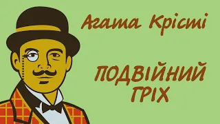 Агата Крісті. Подвійний гріх | Аудіокнига українською