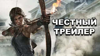 Честный трейлер — «Shadow of the Tomb Raider» / Honest Game Trailers [rus]