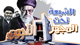 التجوري | الشيعة تحت المجهر | الموسم الأول