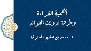 أهمية القراءة، وطرق تدوين الفوائد. د. راشد بن صليهم الهاجري.