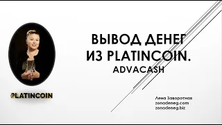 КАК ВЫВЕСТИ ДЕНЬГИ ИЗ PLATINCOIN ПЛАТИНКОИН