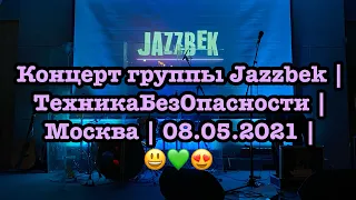 Концерт группы Jazzbek | ТехникаБезОпасности | Москва | 08.05.2021 | 😃💚😍