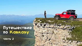 По Кавказу на Jeep Wrangler: Северная Осетия - озеро Бирджалы - Бермамыт - Элиста - ЧАСТЬ 2