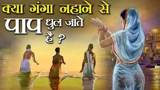 क्या सच में गंगा नहाने से पाप धुल जाते हैं ? Do really wash the sins by taking bath in Ganga ?