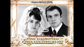 С золотой свадьбой Вас, Ирина Владимировна и Иван Алексеевич Малико!