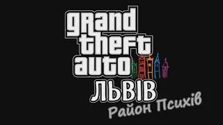 GTA Львов Район Психов - Ностальгируем