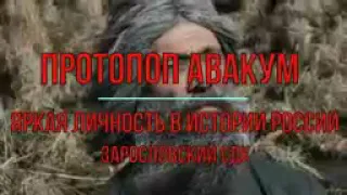 Протопоп Авакум