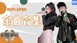 「金曲合集 总有一首歌是你爱的！」胡彦斌/单依纯/陶喆/张韶涵/胡海泉/张信哲/唐汉霄/乃万/李佳隆/潘虹/何昶希/张钰琪《天赐的声音2》特辑 /浙江卫视官方HD/