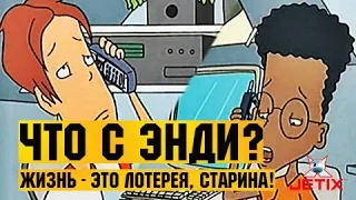 Что с Энди? в HD - 46 Серия (Жизнь - это лотерея, старина!)