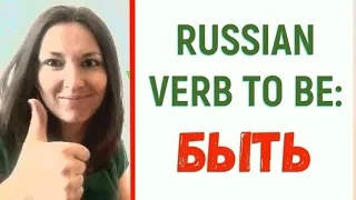Russian verb TO BE: БЫТЬ