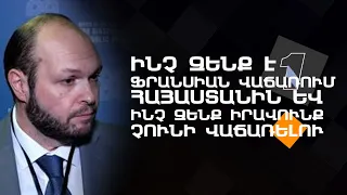 Ինչ զենք է Ֆրանսիան վաճառում Հայաստանին և ինչ զենք իրավունք չունի վաճառելու