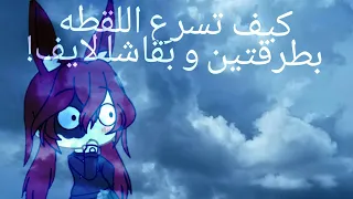 كيف تسرع اللقطه بطرقتين و بقاشا لايف.! ☕