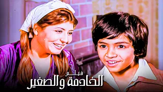 الفيلم الكوميدي المصري | فيلم الخادمة والصغير | بطولة سهير رمزي وسمير غانم