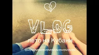 VLOG/ЛЕТО НА КУБАНИ/СОБАЧЬЕ ЦАРСТВО/НОВЫЙ КУПАЛЬНИК