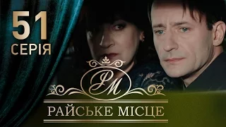 Райское место (51 серия)