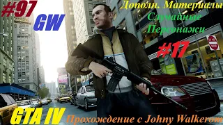 GTA 4  Полное Прохождение с Johny Walkerom #97