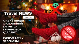 Travel NEWS: AIRBNB ВВОДИТ ГЛОБАЛЬНЫЙ ЗАПРЕТ А TRIPADVISOR УДАЛЯЮТ / ТУРИЗМ 2021 - ПРОГНОЗЫ